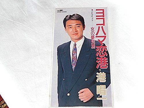 【CD】ヨコハマ恋港 4,647円