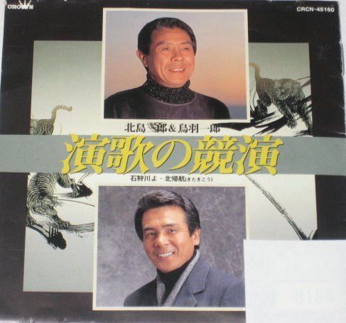 【CD】演歌の競演