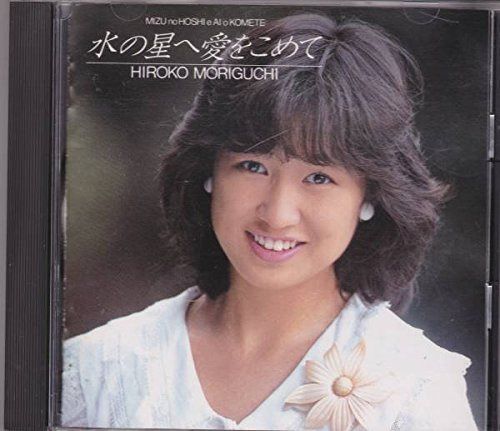 【CD】水の星へ愛をこめて