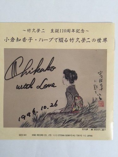 【CD】ハープで綴る竹久夢二の世界