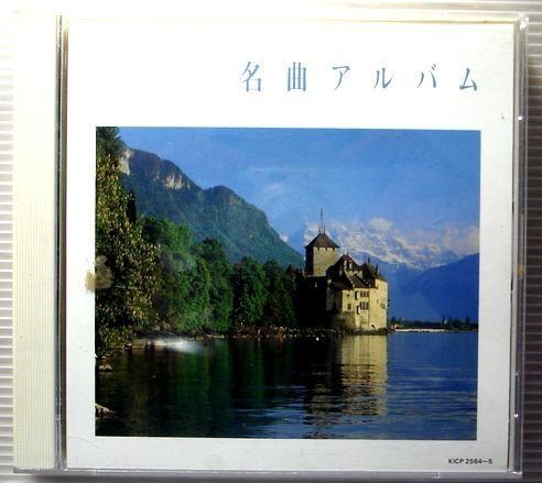 【CD】名曲アルバム