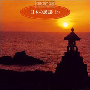 【CD】決定盤!日本の民謡(上)
