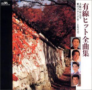 【CD】有線ヒット全曲集