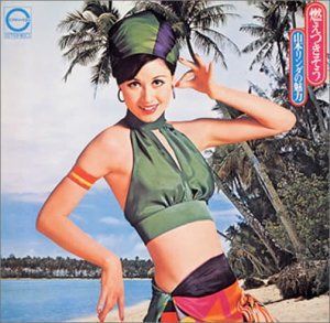 【CD】燃えつきそう/山本リンダの魅力