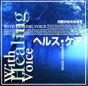 【CD】ヘルス・ケア 元気がでる生活を
