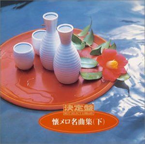 【CD】決定盤!懐メロ名曲集(下)