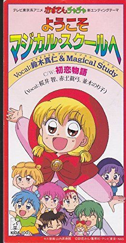【CD】赤ずきんチャチャ エンディングテーマ ようこそマジカルスクールへ
