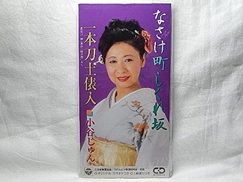 【CD】情け町しぐれ坂