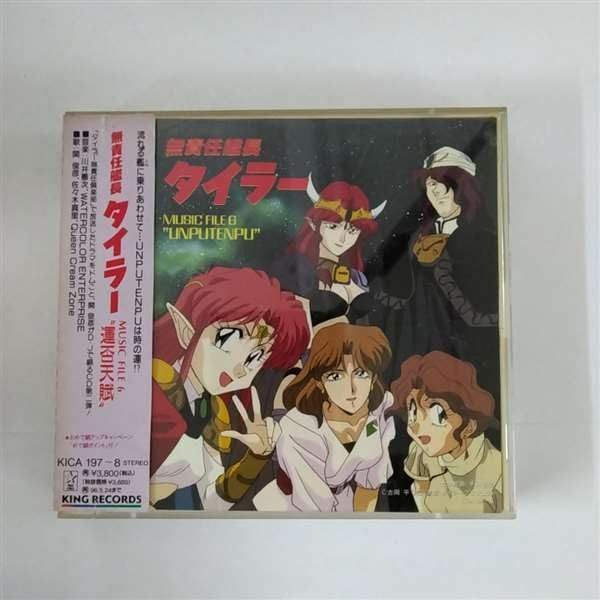 【CD】無責任艦長タイラー MUSIC FILE 6 ?UNPUTENPU? 4,273円