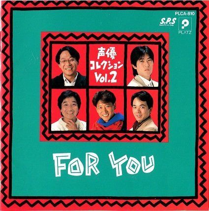 【CD】FOR YOU 声優コレクション Vol.2
