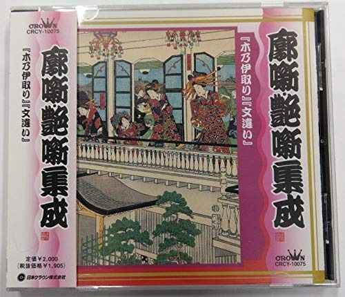 【CD】木乃伊取り/文違い