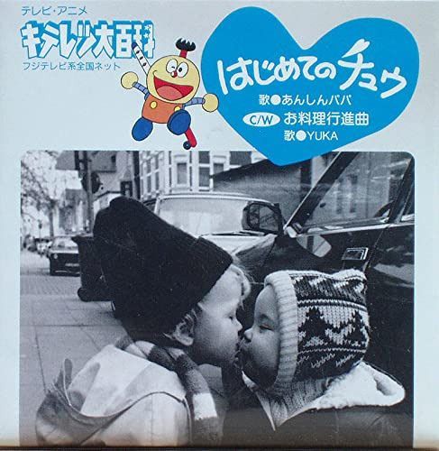 【CD】キテレツ大百科~愛を伝えるギフ