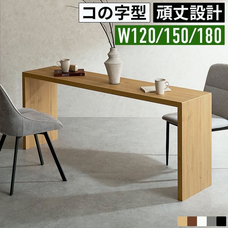 【送料無料】パソコンデスク 頑丈 コの字 木製 幅120cm 幅150cm 幅180cm 奥行40cm 奥行60cm スリム ワークデスク PCデスク オフィスデスク ダイニングテーブル 作業台 北欧