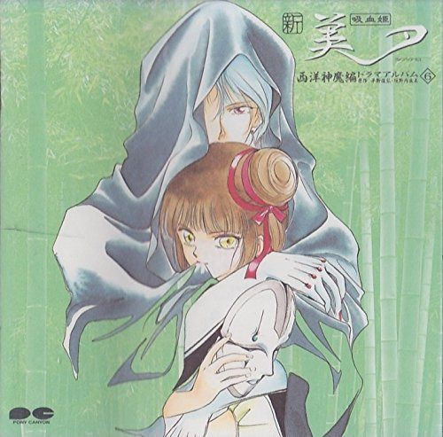 【CD】新吸血姫美夕 西洋神魔編(6)