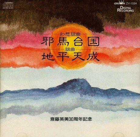 【CD】幻想組曲・耶馬台国