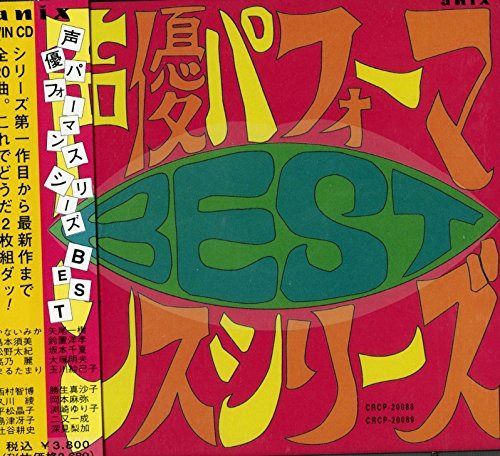 【CD】声優パフォーマンス・シリーズ・ベスト