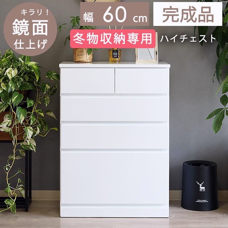 【送料無料】ハイチェスト 幅60 木製 白 4段 完成品 タンス 収納 引出し 深型 5杯 大容量 冬物 衣類 おしゃれ 天然木 モダン 北欧 可愛い 姫系 母の日 ギフト