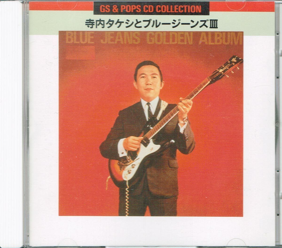 【CD】寺内タケシとブルージーンズ・3