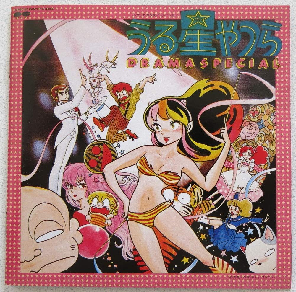 【CD】うる星やつら DRAMA SP