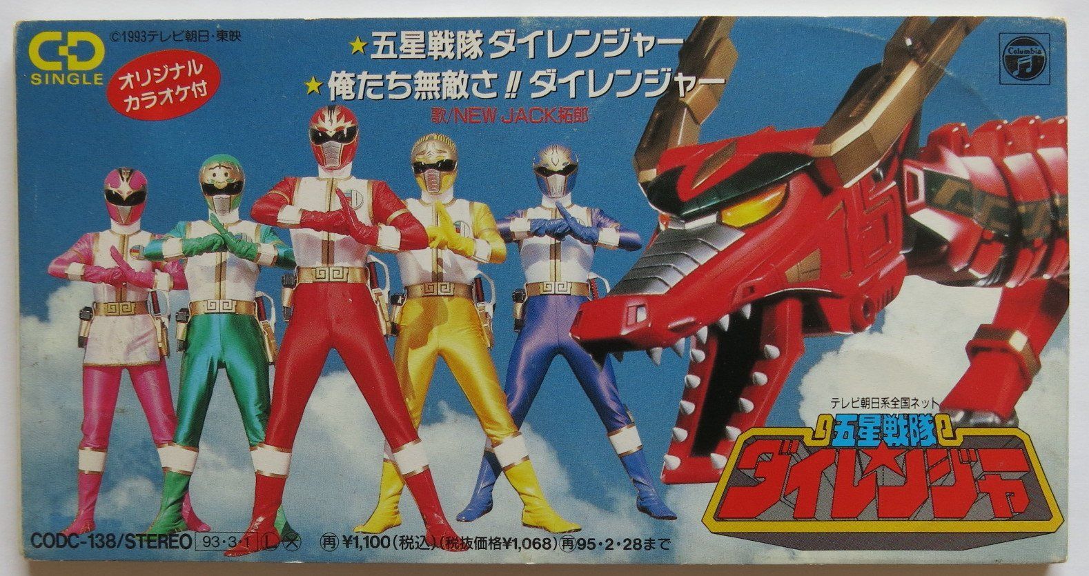 【CD】五星戦隊ダイレンジャー