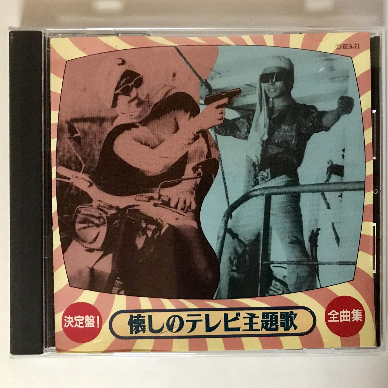 【CD】決定盤!懐しのテレビ主題歌全曲