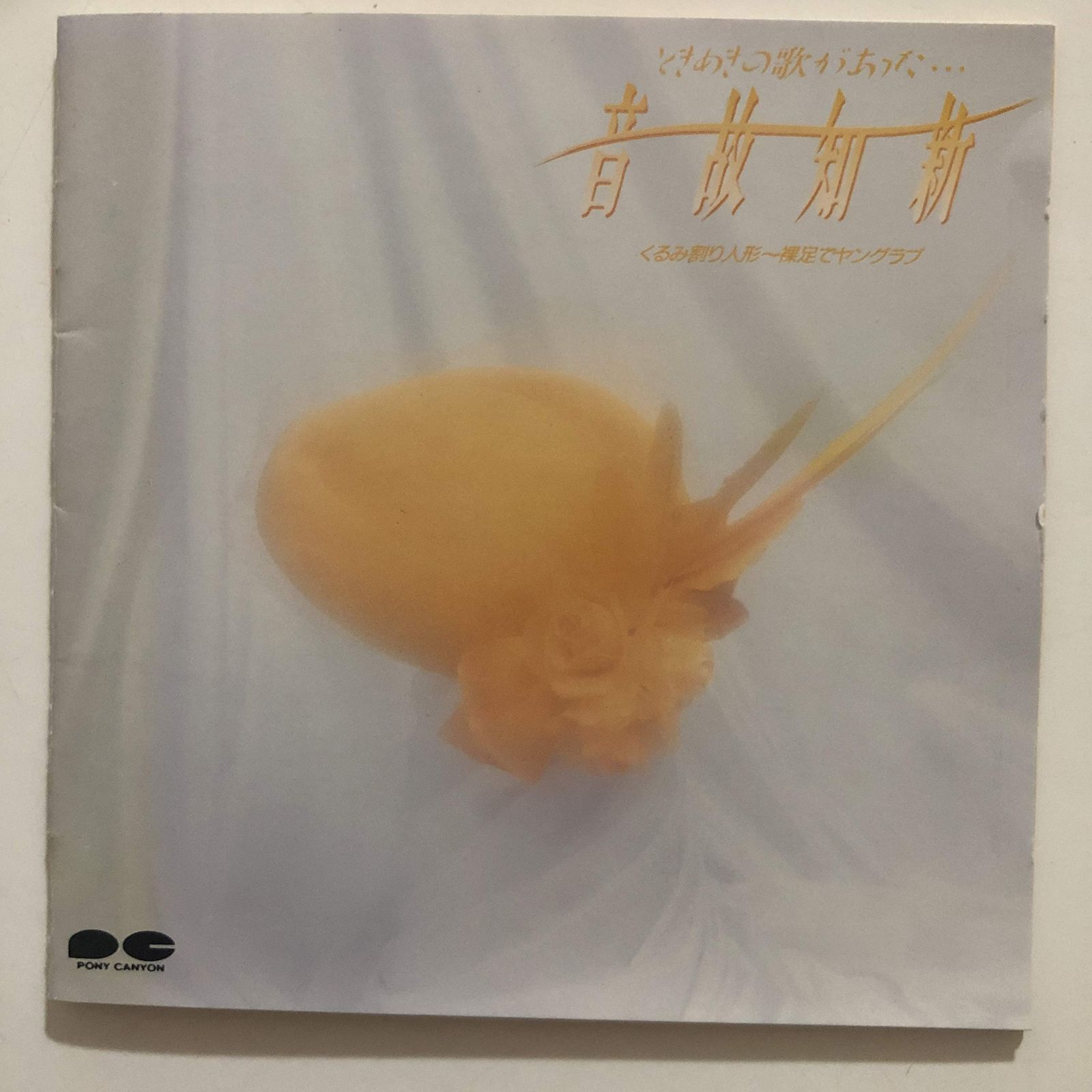 【CD】音故知新 ときめきの歌があった