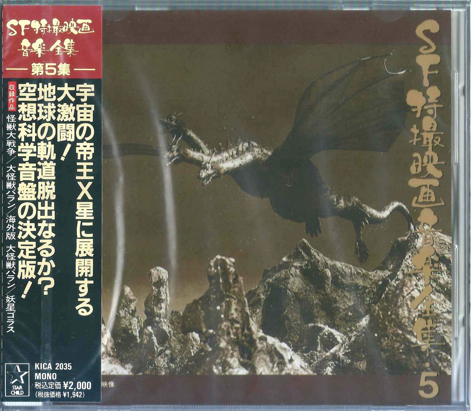 【CD】SF特撮映画音楽全集 第5集