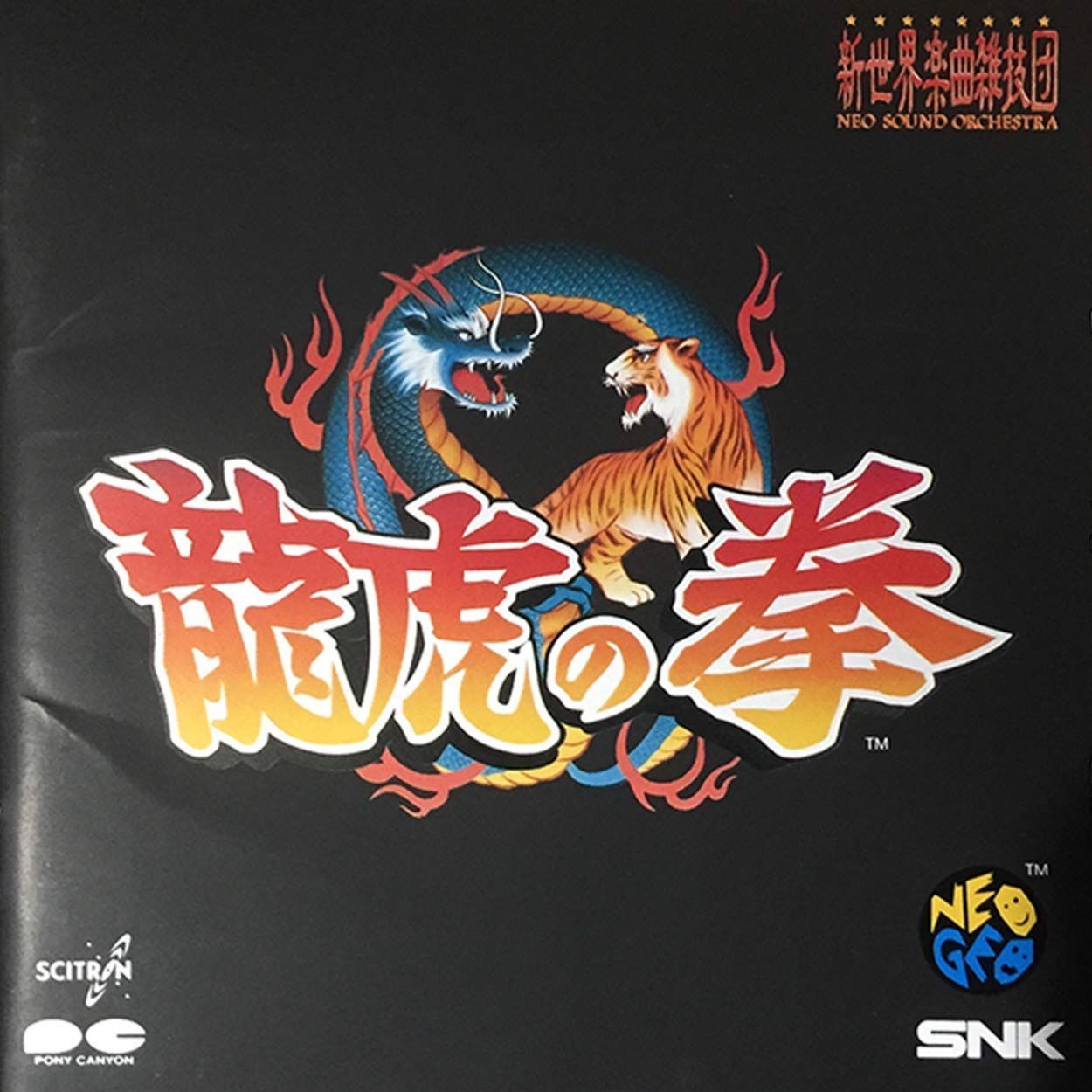 【CD】龍虎の拳