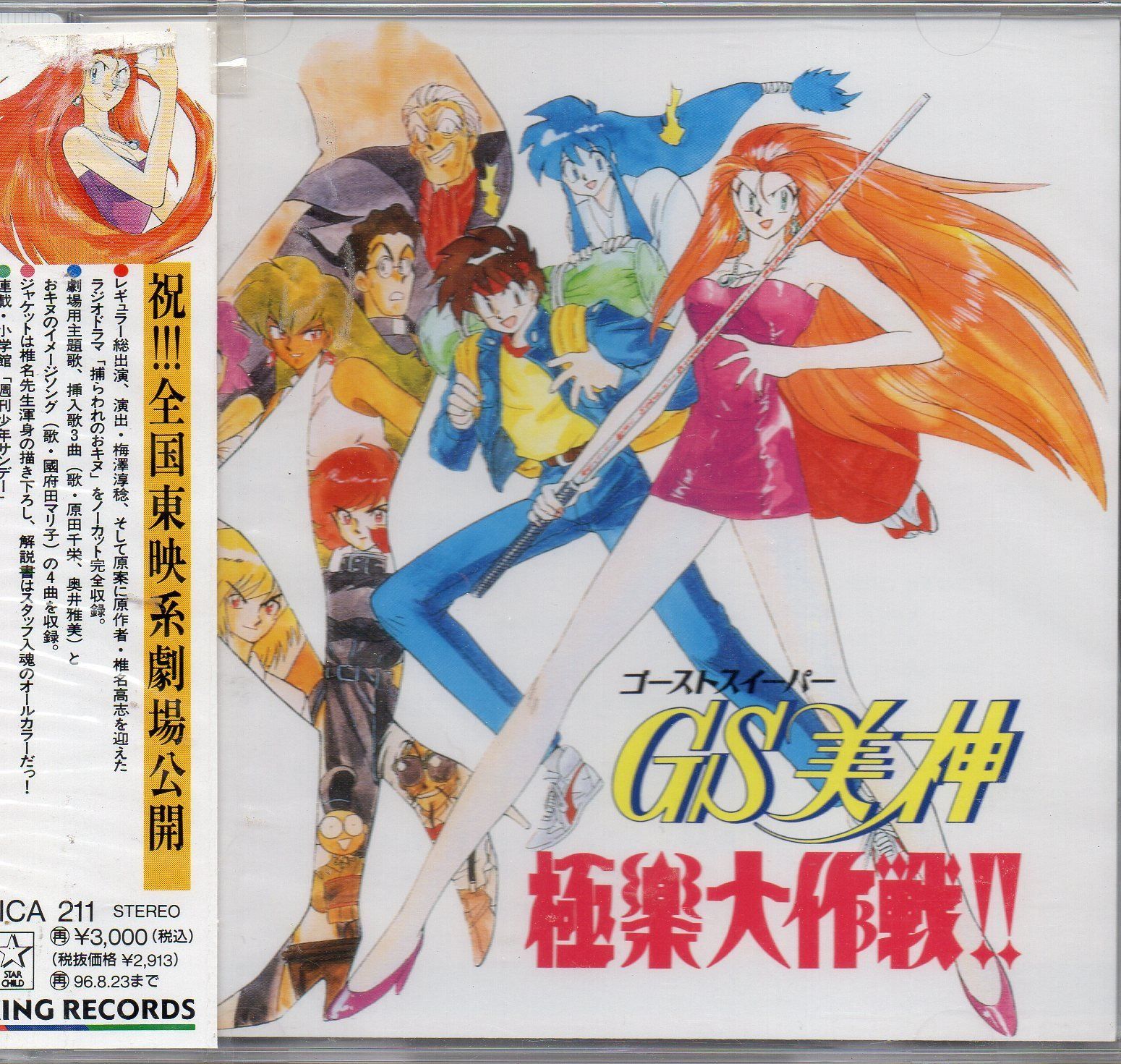 【CD】GS美神 極楽大作戦!!