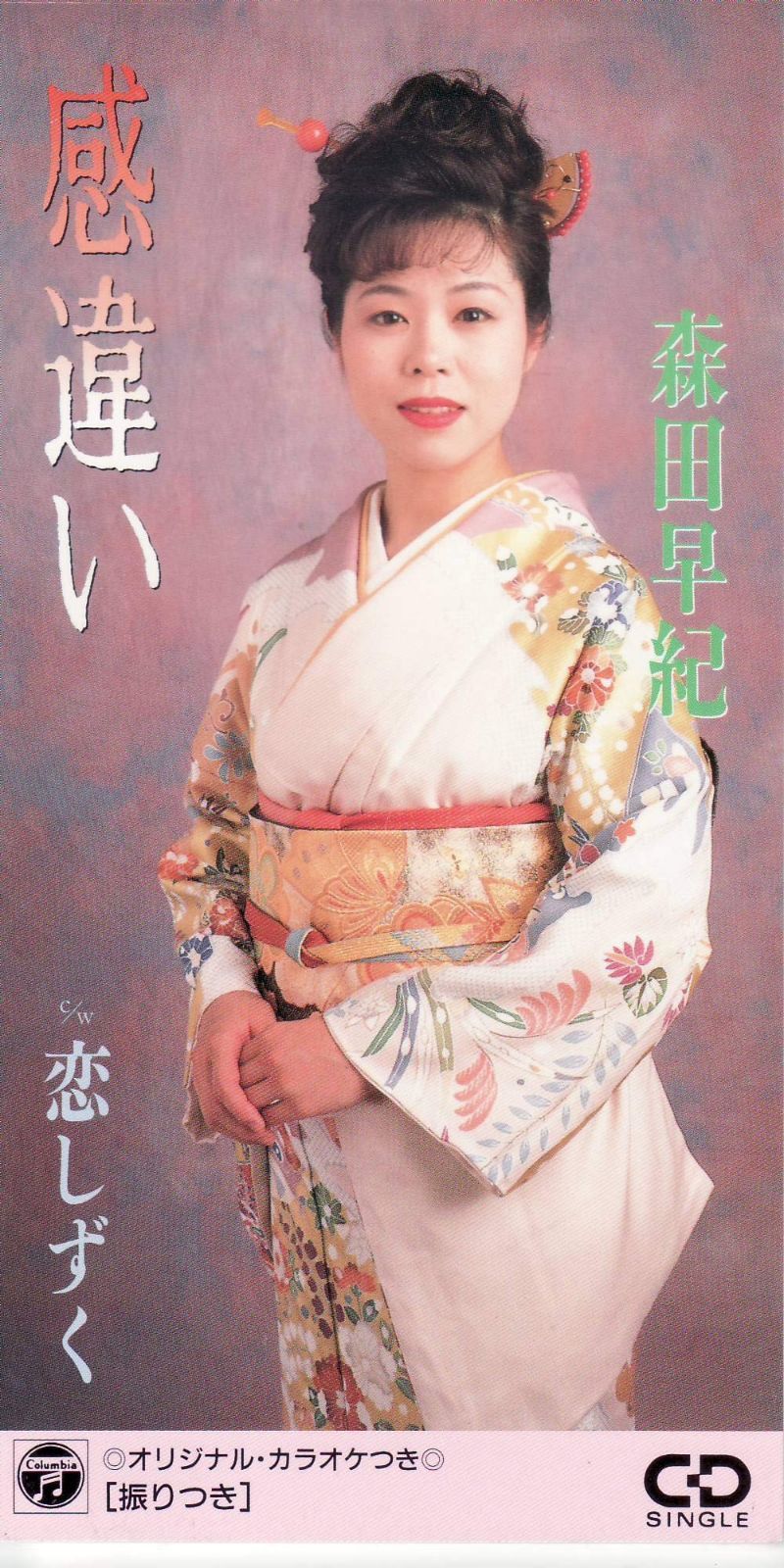 【CD】感違い