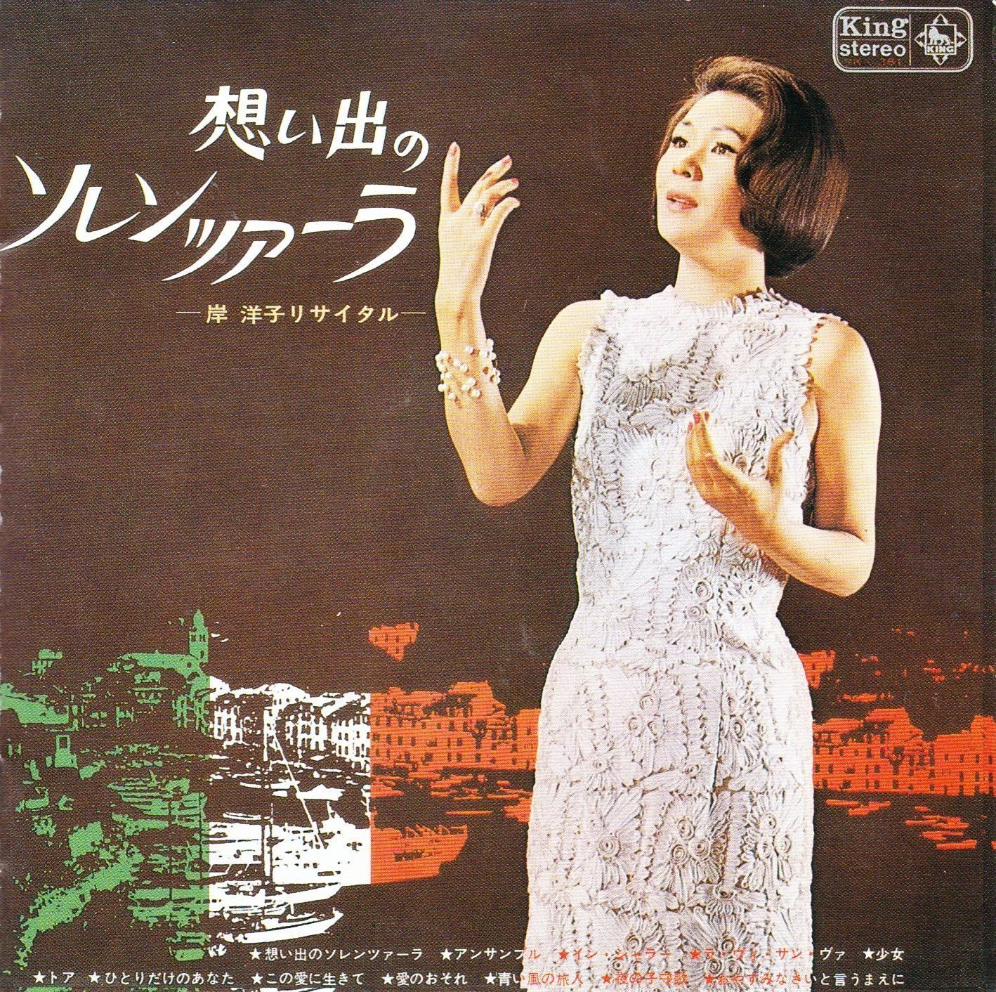 【CD】岸洋子リサイタル　想い出のソレンツァーラ　*商品画像で確認されたし