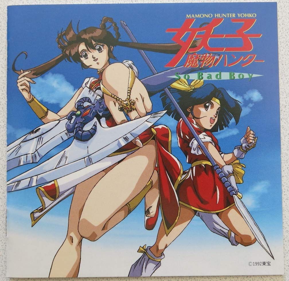 【CD】魔物ハンター妖子・So Bad