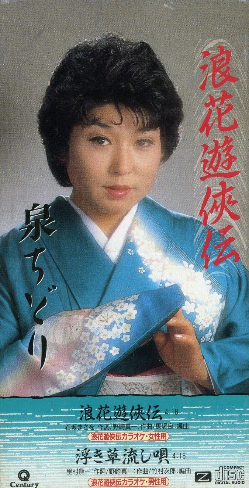 【CD】浪花遊侠伝