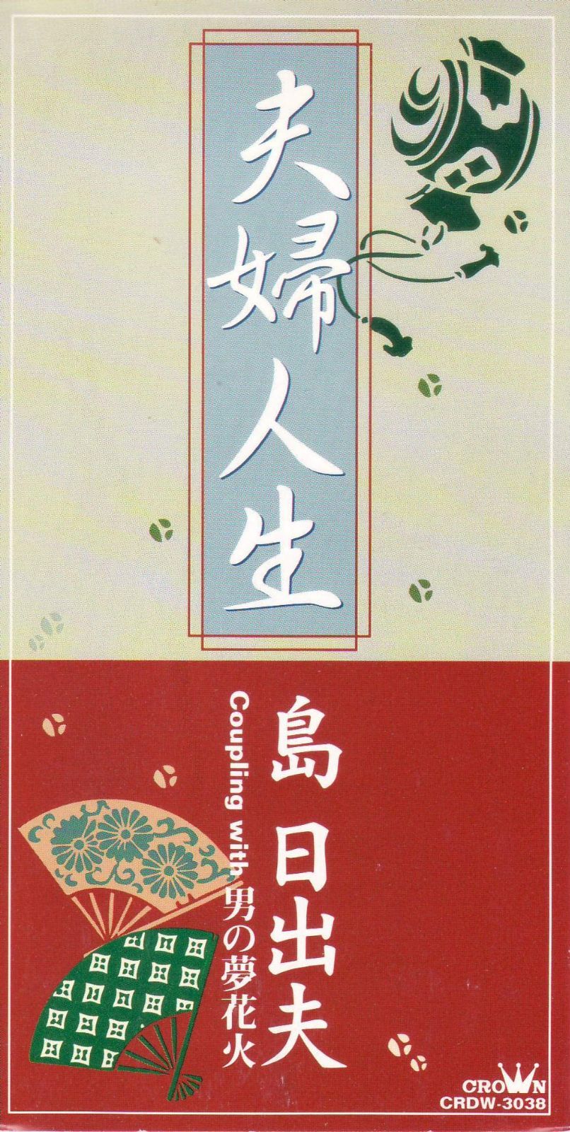 【CD】夫婦人生