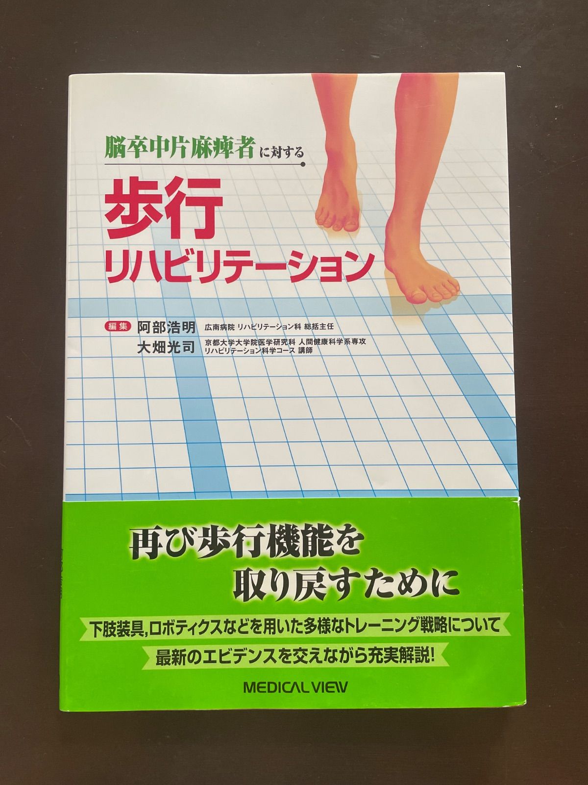 脳卒中片麻痺者に対する 歩行リハビリテーション | 阿部 浩明, 大畑 光司