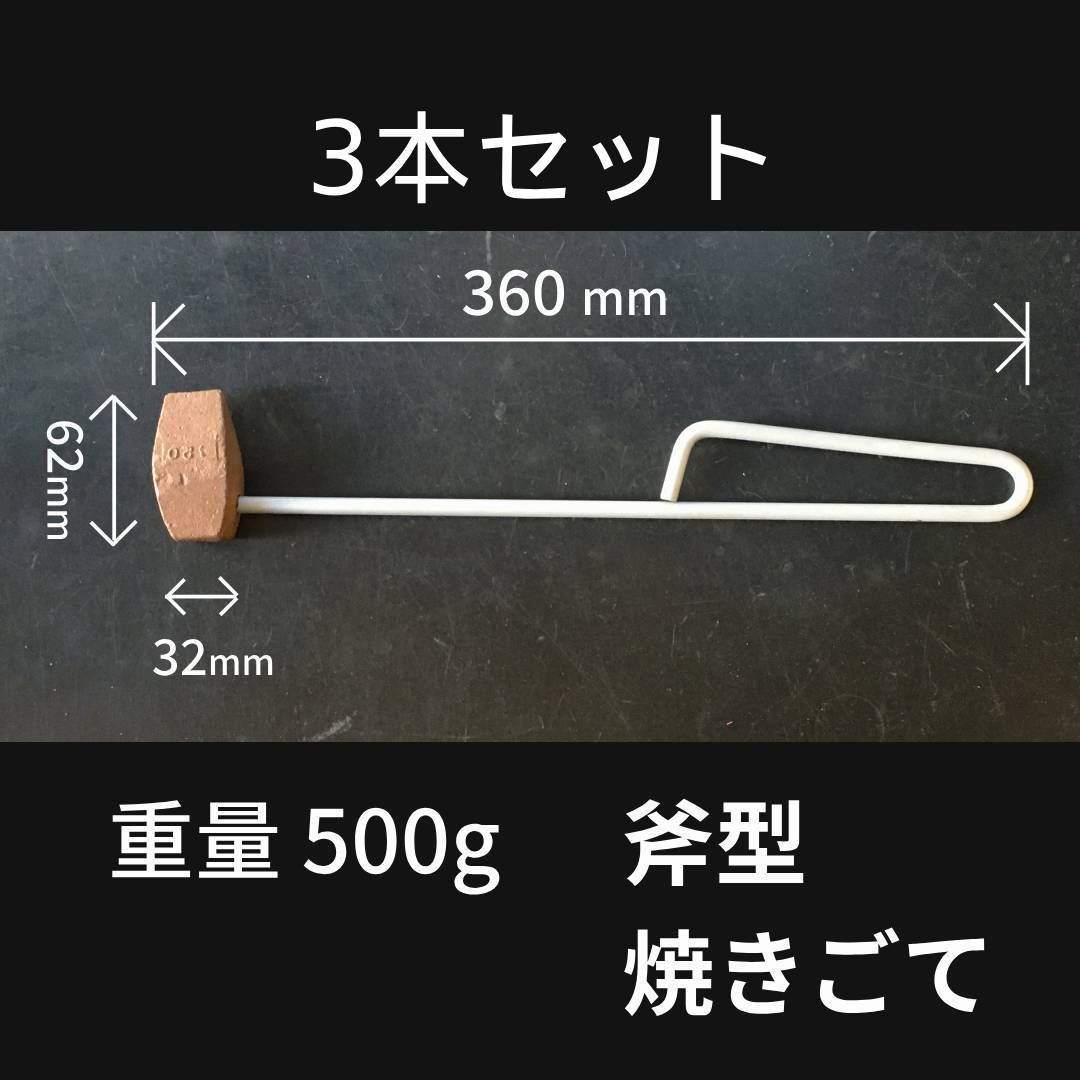 斧型焼きごて　電線半田付け用　全長360mm　500g 　3本セット