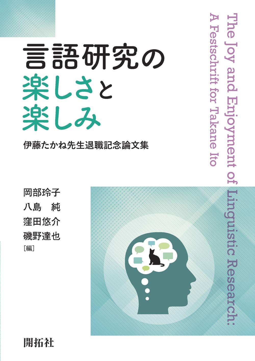 言語研究の楽しさと楽しみ - 伊藤たかね先生退職記念論文集 -