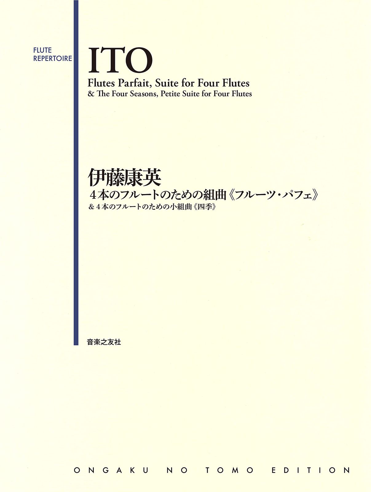 伊藤康英 4本のフルートのための組曲《フルーツ・パフェ》: &4本のフルートのための小組曲《四季》