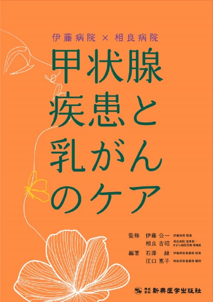 伊藤病院×相良病院 甲状腺疾患と乳がんのケア