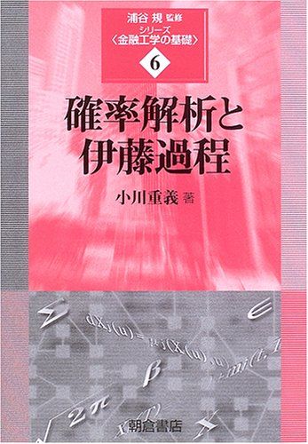 確率解析と伊藤過程 (シリーズ〈金融工学の基礎〉 6)