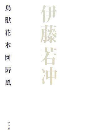 伊藤若冲 鳥獣花木図屏風