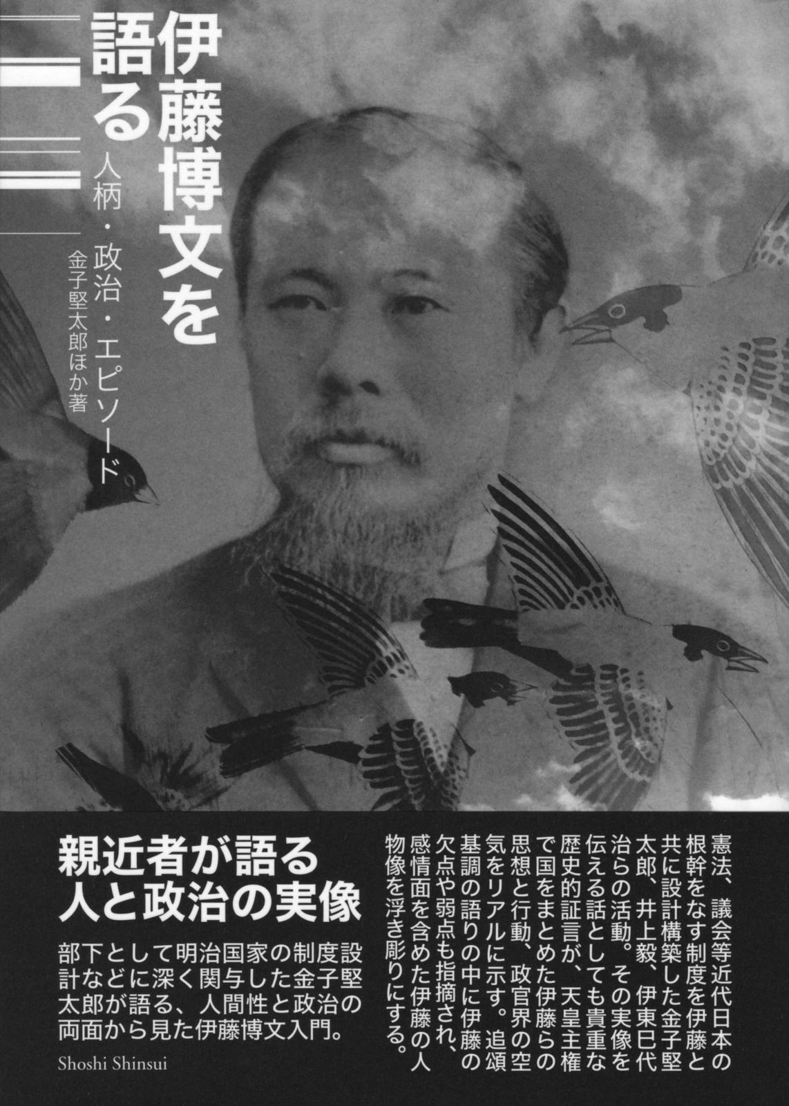 伊藤博文を語る――人柄・政治・エピソード
