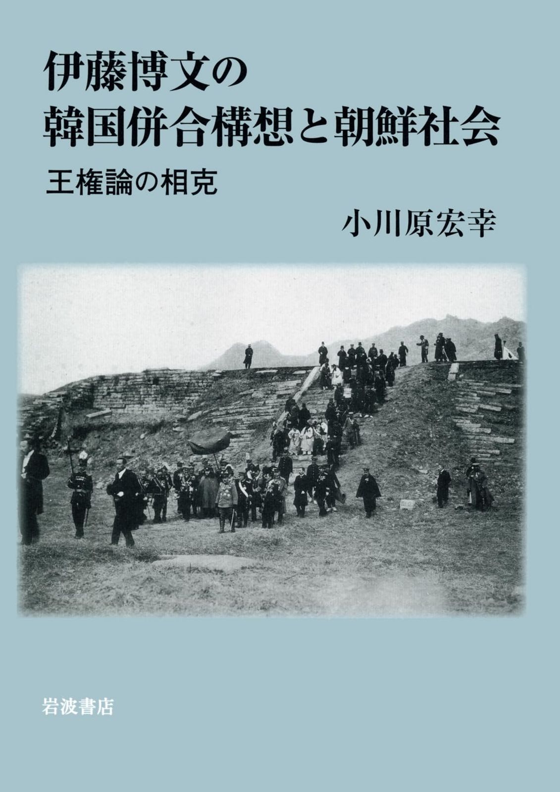 伊藤博文の韓国併合構想と朝鮮社会――王権論の相克