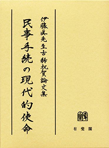 民事手続の現代的使命 -- 伊藤眞先生古稀祝賀論文集