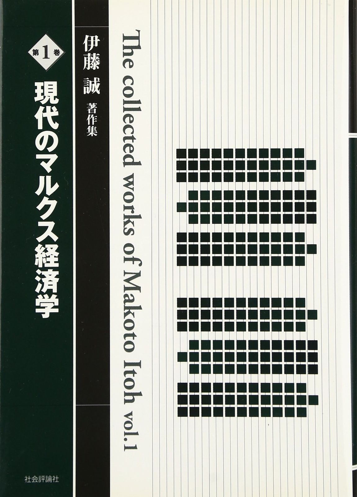 現代のマルクス経済学 (伊藤誠著作集1)