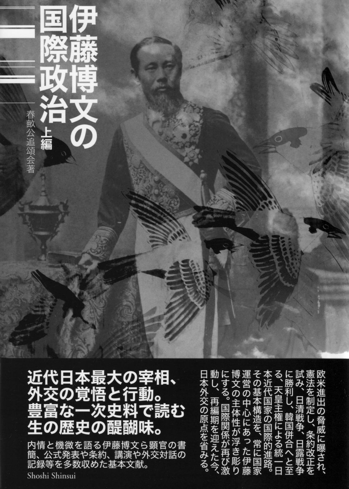 伊藤博文の国際政治 上編