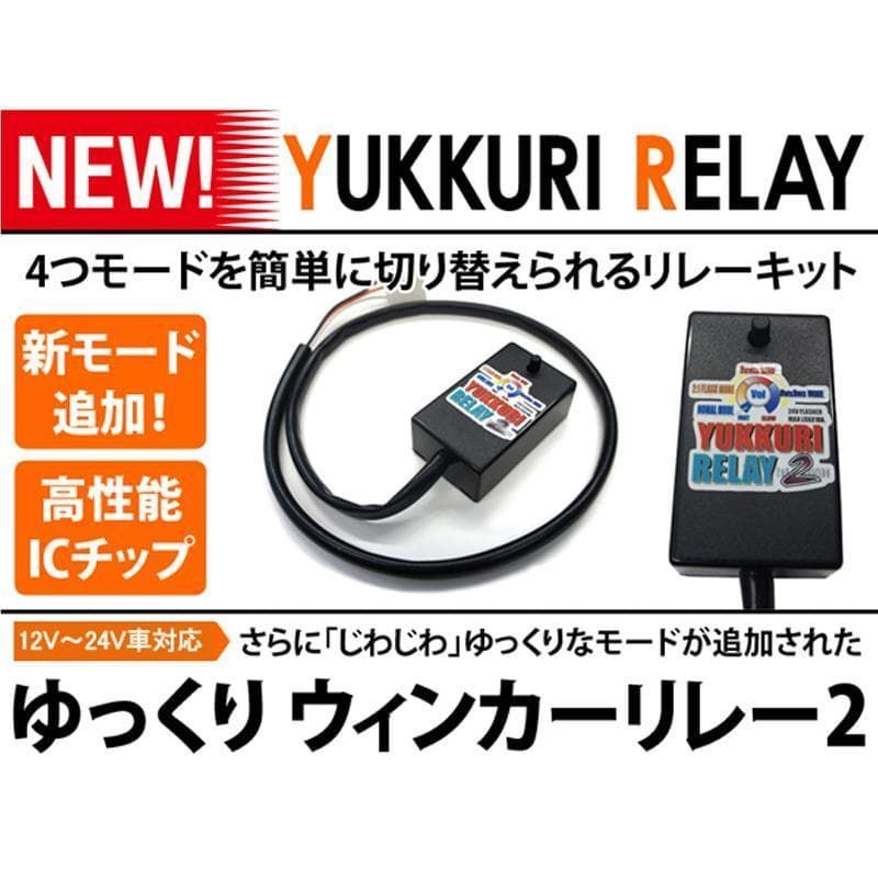 ★ゆっくりリレー２ ゆっくりウィンカーリレー２ １２Ｖ ３ピン リレー ★