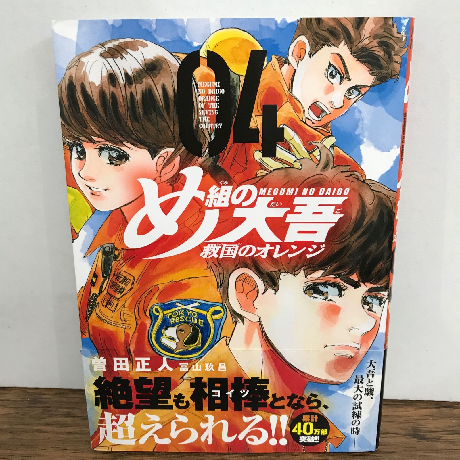 め組の大吾 救国のオレンジ 4巻 帯付き/曽田正人/GF-0226040276-YP