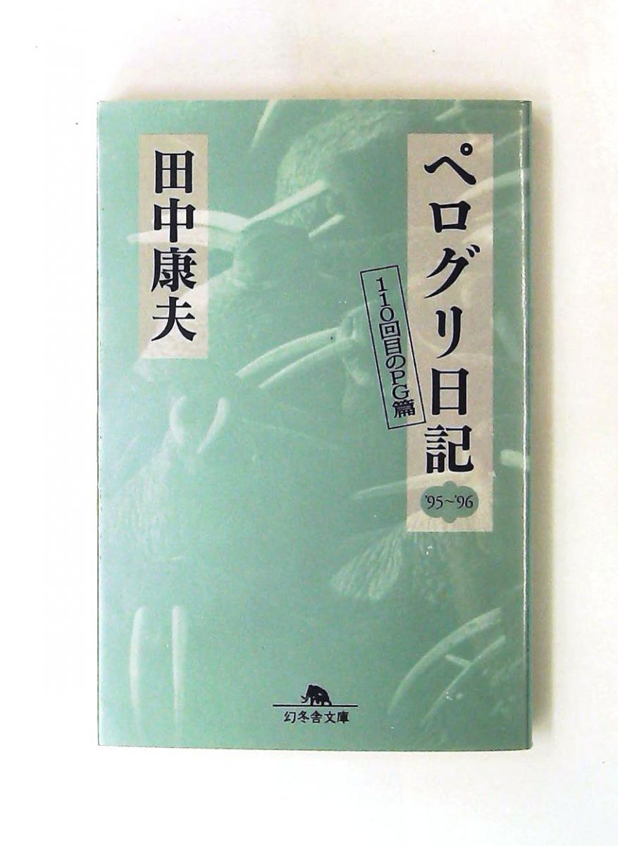 ペログリ日記 ’95〜’96 PG篇 田中 康夫　幻冬舎文庫