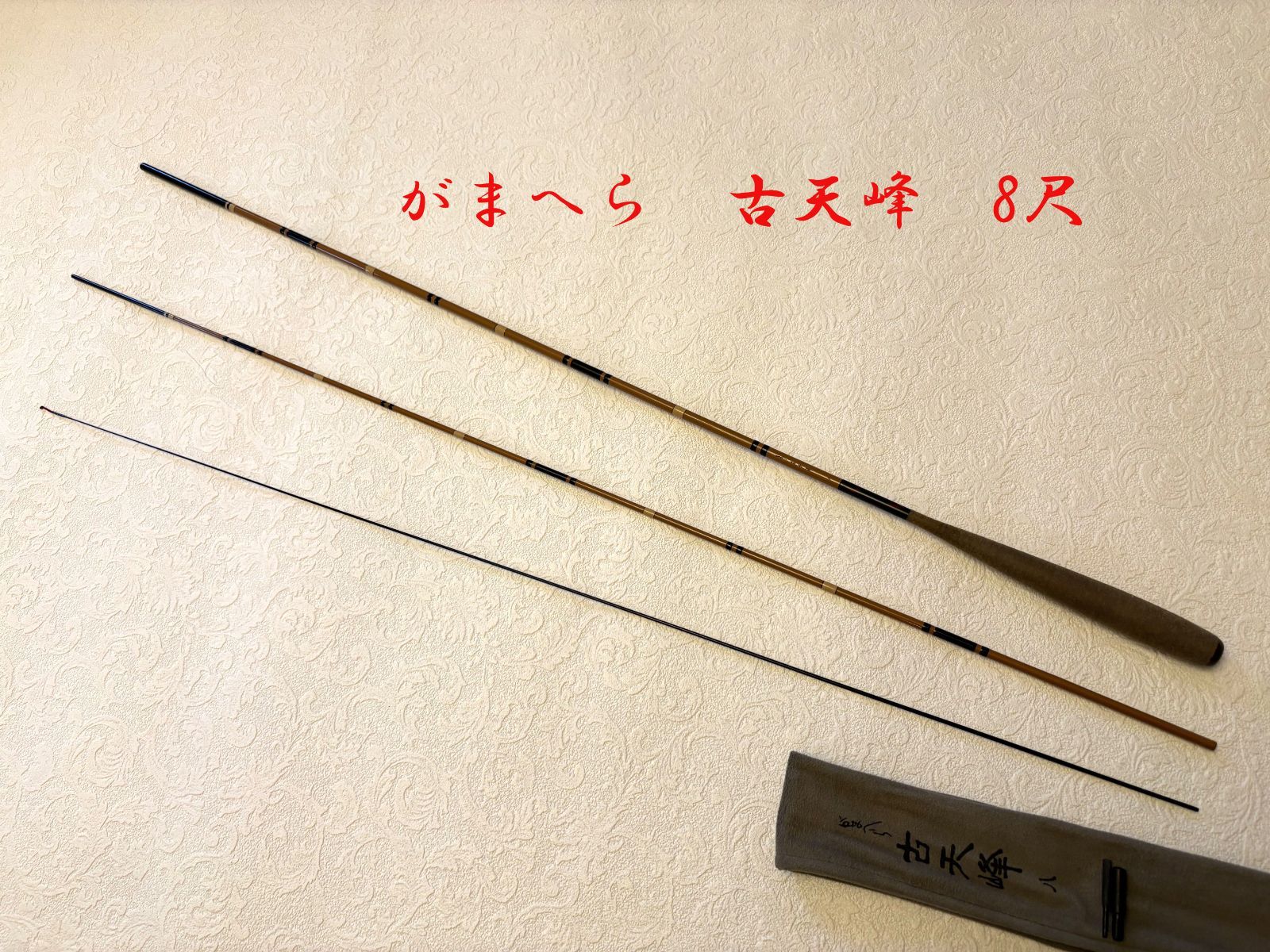 がまへら　古天峰　8尺　ME80134　美品　カーボン　へら竿